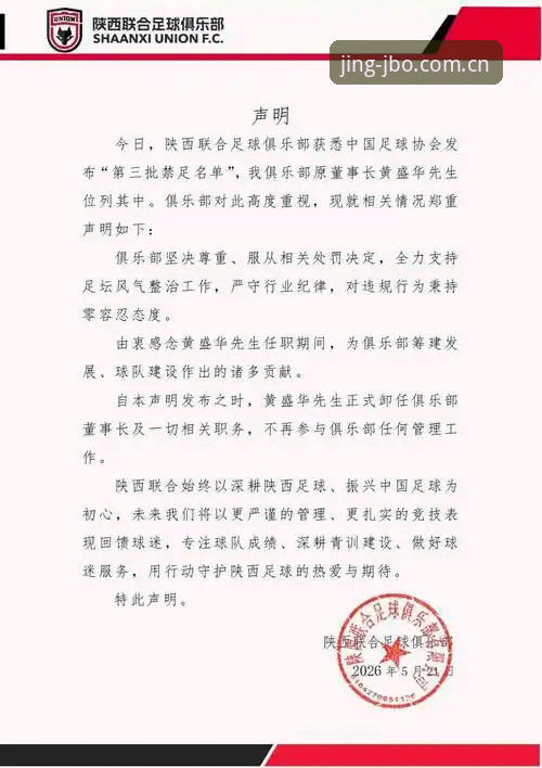 从足协禁足名单看中国足球反腐新进展——JBO官网用户观赛体验完整指南