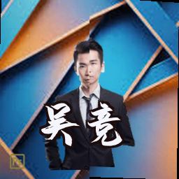 吴竞