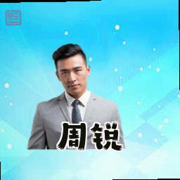 周锐